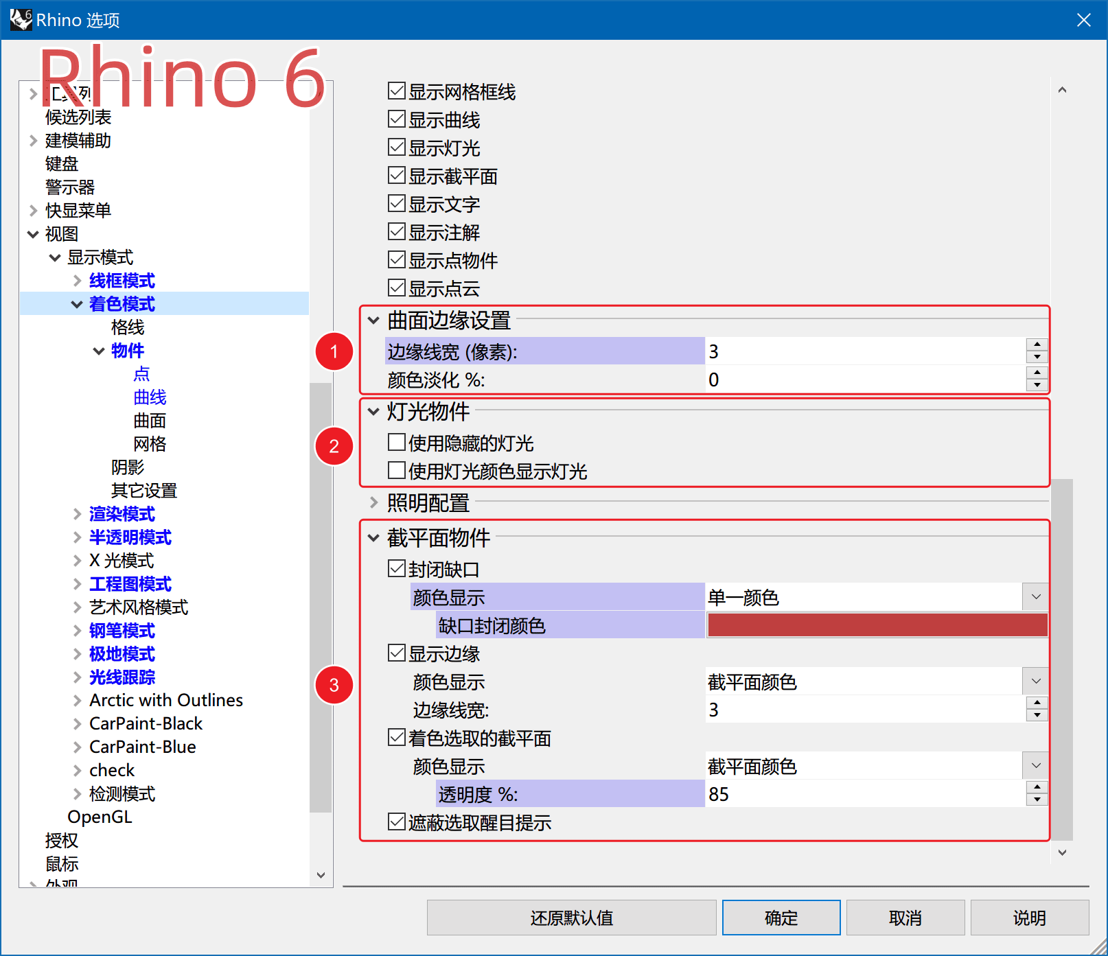 Rhino 7 显示模式设置改动